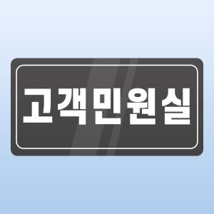 고객민원실 문패 부착 안내판 클레임 서비스 신고 의견 고발 인쇄 자석스티커 20x10cm