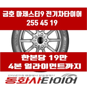 2554519 대전타이어 금호 마제스티9 전기차 ev 255 45 19