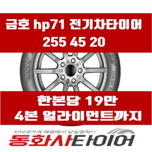 2554520 진천타이어 금호 크루젠 HP71 전기차 ev 255 45 20