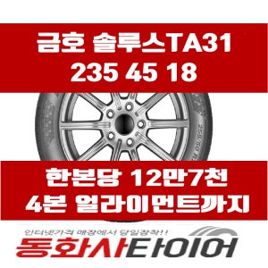 2354518 진천타이어 금호 솔루스 TA31 235 45 18