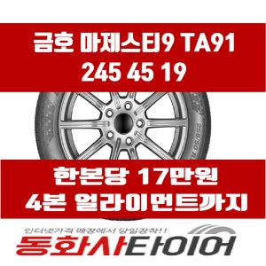 2454519 금호타이어 마제스티9 TA91 245 45 19