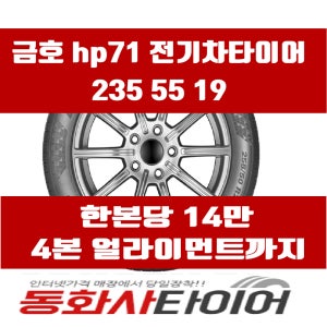 2355519 금호타이어 크루젠 HP71 전기차 ev 235 55 19