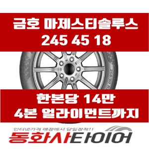 2454518 금호타이어 마제스티솔루스 245 45 18