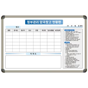 (도안24-4-482) 정부관리 양곡창고 현황판 원산지 품종 일반화이트보드300X400