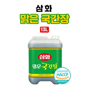 삼화 맑은 국간장 13L / 업소용 / 대용량 / 혼합간장