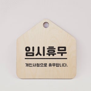임시휴무표기 오각형 걸이형 안내표지판 알림판 나무각인 20x20cm