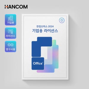 한글과컴퓨터 한컴오피스 2024 2개이상 기업용 영구 라이선스
