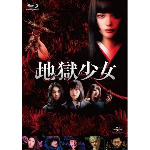 타마시로 티나 하시모토 마나미 시라이시 코지 감독 블루레이 DVD 지옥소녀