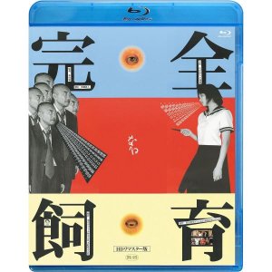 다케나카 나오토 고지마 히지리 와다 벤 감독 블루레이 DVD 완전한 사육 HD 리마스터판