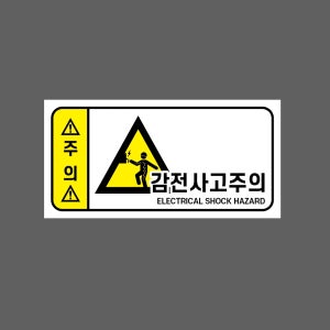 감전사고주의 ELECTRICAL SHOCK HAZARD w2 945 산업스티커 9x4.5cm