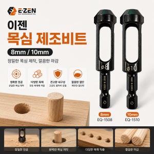 이젠 목심 제조비트 8mm 10mm 목다보 목재 천공 드릴비트 EQ-1508 EQ-1510