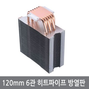 120mm 6관 히트파이프 공냉 방열판 열전소자 고출력 LED PCB