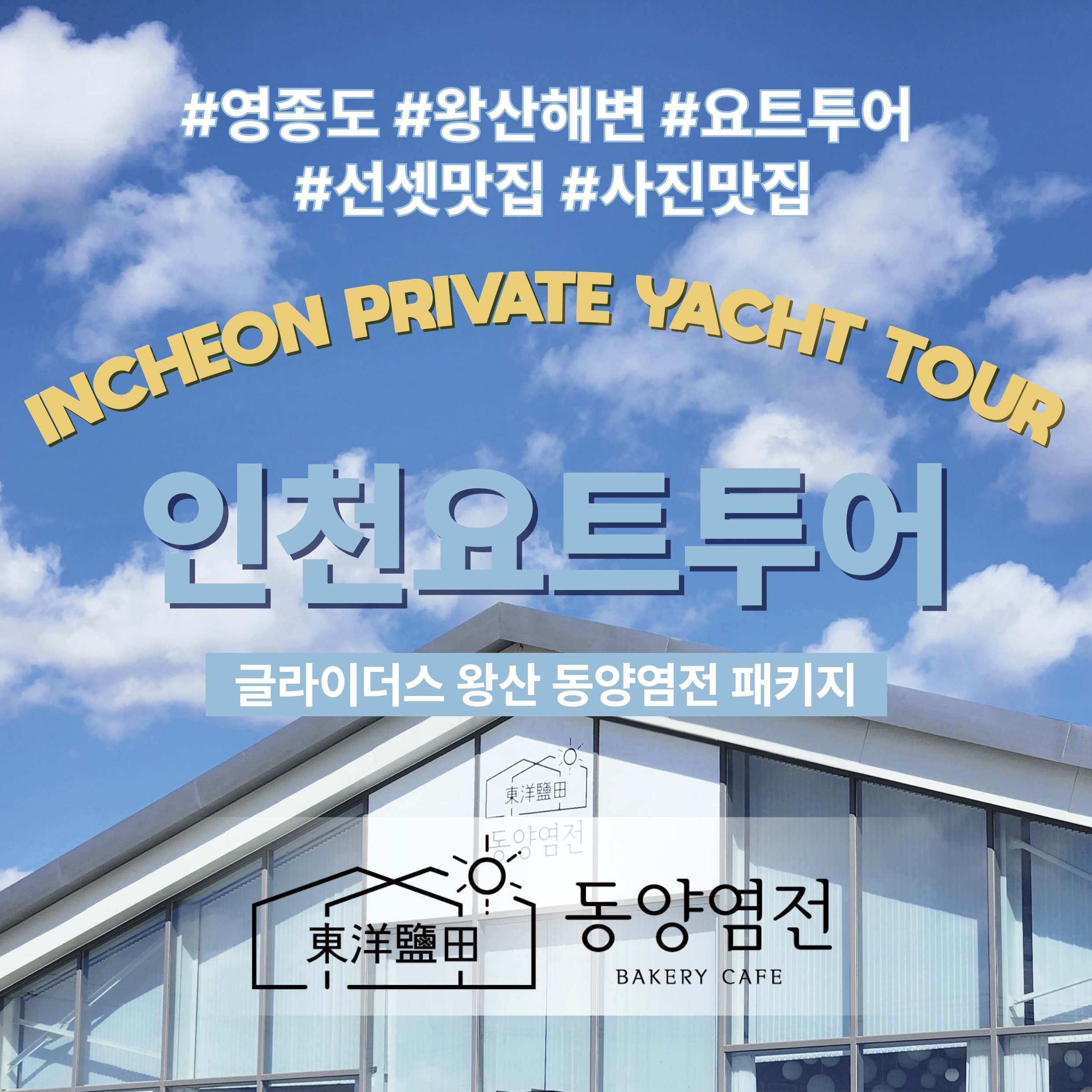 [동양염전 패키지] 인천요트투어 영종도 을왕리해수욕장 왕산해수욕장 왕산마리나 [글라이더스 왕산]