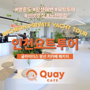 [키카페 패키지] 인천요트투어 영종도 을왕리해수욕장 왕산해수욕장 왕산마리나 [글라이더스 왕산]