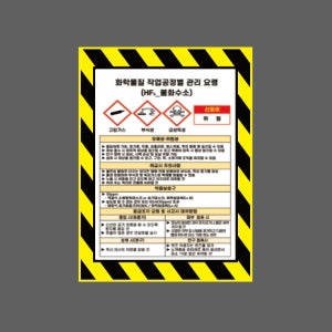 HF6_불화수소 화학물질 작업공정별 관리 요령 AS404 10135 산업스티커 10x13.5cm