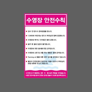 수영장 안전수칙 핑크 ds30 산업스티커 20x30cm