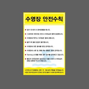 수영장 안전수칙 노랑 AD14 2030 산업스티커 20x30cm