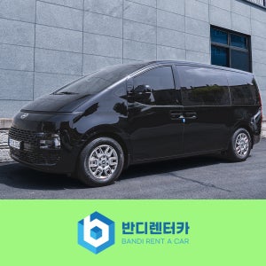 분당렌트 스타리아 11인승 렌트할땐 반디렌터카