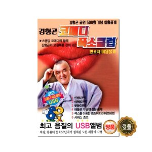 김형곤 코메디 폭소클럽 모음 트로트앨범 효도라디오 부모님선물 어버이날선물 환갑선물
