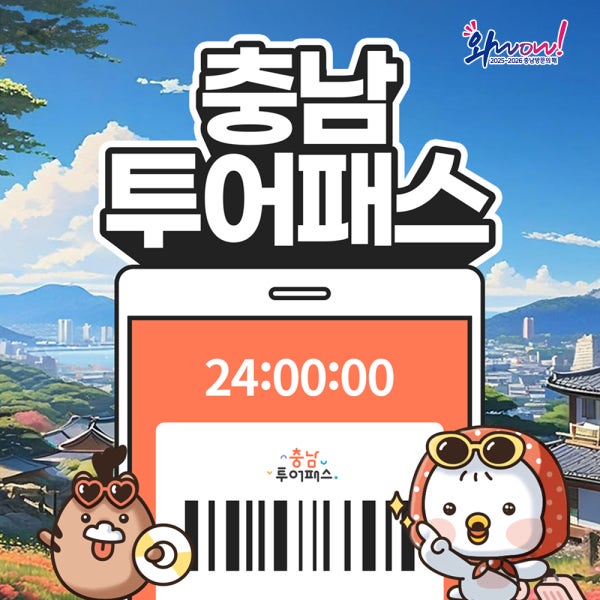충남투어패스 통합권 / 여행 가볼만한곳 천안 관광 체험