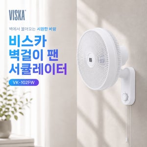 비스카 16인치 대형 벽걸이 선풍기 팬 서큘레이터 5엽날개 자동회전 기계식 VK-102FW