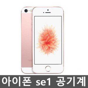 아이폰se1세대 최저가 가성비상품