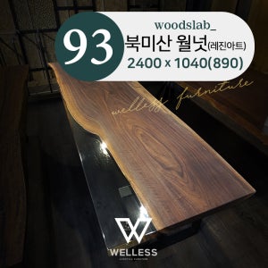 [무료배송]No 93 북미산 월넛 우드슬랩 W2400 - 원목식탁 카페 업소용 회의용