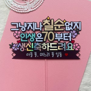 칠순토퍼 생신 잔치 생일 기념일 이벤트 축하 파티 선물 토퍼 케이크픽 주문 제작