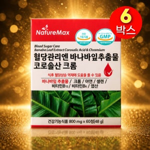 바나바나잎 여주 바나나 잎 추출물 바나바(환아님) 정 식후 혈당 코로솔산 약12개월분