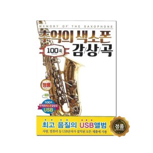 추억의 색소폰 노래 모음 트로트앨범 효도라디오 부모님선물 어버이날선물 환갑선물