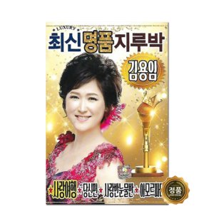 명품 지루박 김용임 노래 모음 트로트앨범 효도라디오 부모님선물 어버이날선물 환갑선물