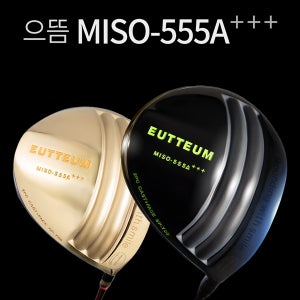 미소랑골프 으뜸 MISO-555A＋＋+ 고반발 경량 드라이버