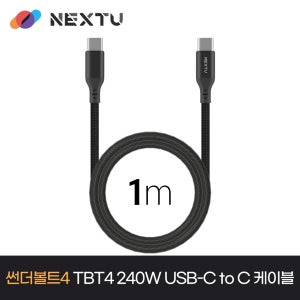 [이지넷유비쿼터스] PD 240W USB4 Gen3 썬더볼트 C to C 고속충전케이블1m TBT4410-40G