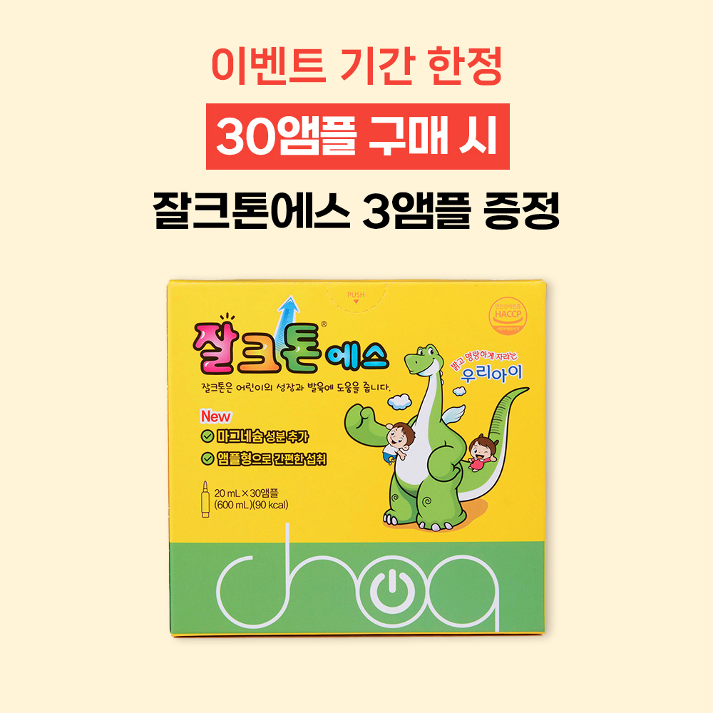 조아제약 잘크톤 에스 30앰플 성장기 어린이 유아 키즈 비타민