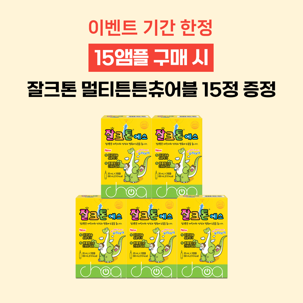 조아제약 잘크톤 에스 15앰플 (3앰플x5박스) 성장기 어린이 유아 키즈 비타민