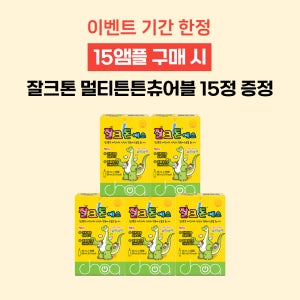 아이맞춤비타민 마시는 잘크톤에스 15앰플