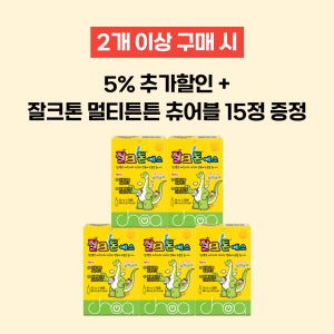 [2개이상 구매 시 증정] 조아제약 잘크톤 에스 15앰플 (3앰플x5박스) 성장기 어린이 유아 키즈 비타민