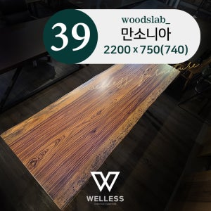 No 39 만소니아 우드슬랩 W2200 - 원목식탁 카페 업소용 회의용