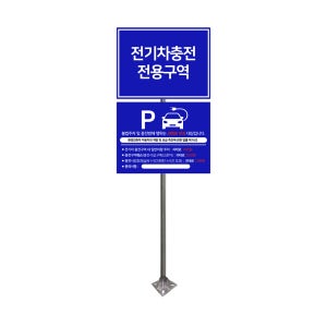 충전소 표지판 전기차 안내 표시 2단 매립식 60파이xH3000(스텐지주 포함)