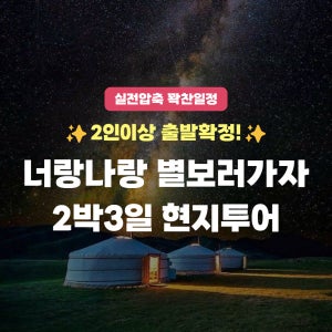 [몽골 현지투어] 너랑나랑 별보러가자 2박 3일 현지 투어 미니사막, 낙타타기, 드론 촬영