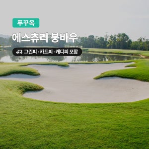 푸꾸옥 골프 에스츄리CC 18홀 그린피+캐디피+카트피 포함