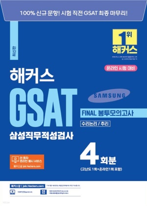 해커스 GSAT 삼성직무적성검사 FINAL 봉투모의고사 4회분(수리논리/추리)