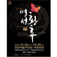 [천안] 광복 70주년 뮤지컬 명성황후 20주년 기념 공연