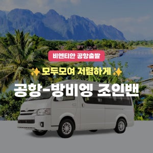 [라오스 조인밴] 비엔티안 공항 - 방비엥 조인밴