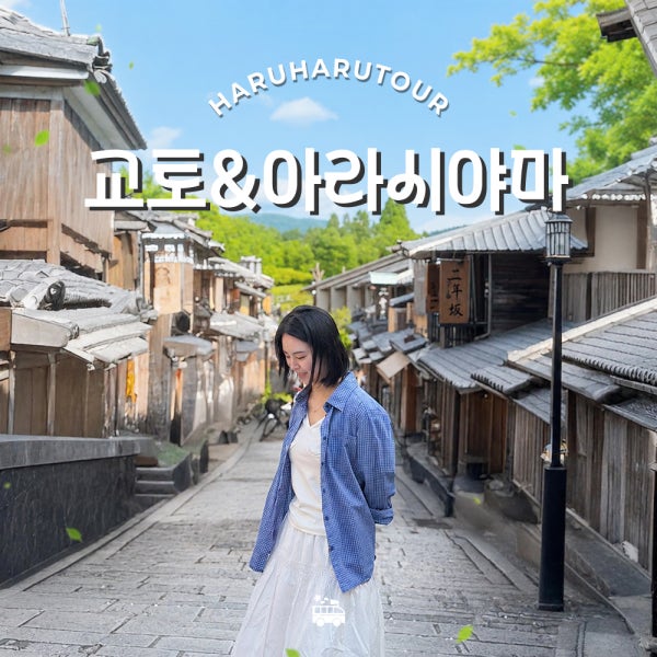 오사카 교토 일일 버스 투어 아라시야마 청수사 란덴열차 여행