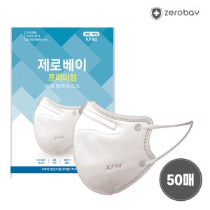 제로베이 프리미엄 새부리형 KF94 마스크 50매