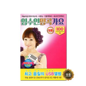 염수연 명곡 가요 노래 모음 트로트앨범 효도라디오 부모님선물 어버이날선물 환갑선물