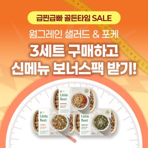 [어리틀빗 공식몰] new웜그레인샐러드 앤 포케 9종 3세트 지중해식 곡물샐러드 단백질 도시락 냉동