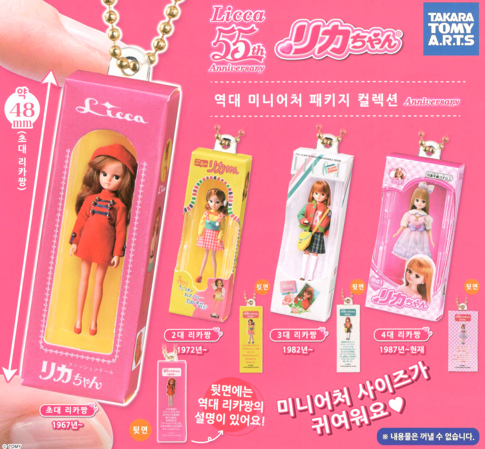 [캐릭터 선택]리카 55주년 역대 미니어처 컬렉션 키링 대표 이미지