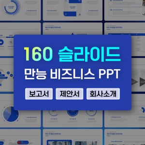 160장 깔끔한 PPT 템플릿 | 심플한 비즈니스 파워포인트 - 제안서, 보고서, 회사소개서, 사업계획서 프레젠테이션 디자인 회사소개 ppt